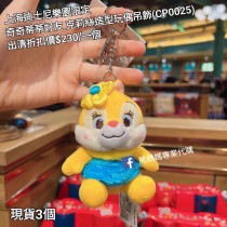 (出清) 上海迪士尼樂園限定 奇奇蒂蒂好友 克莉絲造型玩偶吊飾 (CP0025)